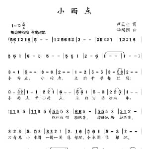 小雨点_儿歌乐谱_词曲:卢云生 华建国
