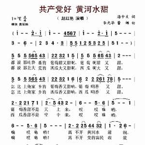 共产党好 黄河水甜_歌谱投稿_词曲:李光华 曹娜 海中文