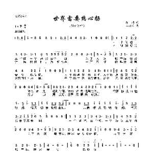 世界需要热心肠_歌曲简谱_词曲:乔羽 谷建芬