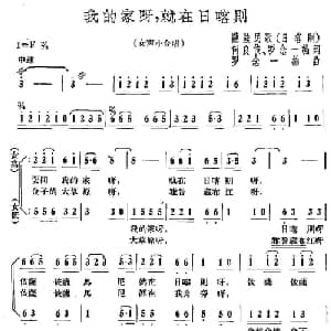 我的家呀,就在日喀则_合唱歌谱_词曲:何俊良 罗念一 罗念一