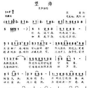 望海_民歌简谱_词曲:阎肃 戴红