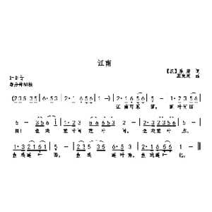 江南_歌曲简谱_词曲:汉乐府 巫定定