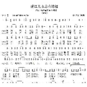 浦江儿女志在边疆_歌曲简谱_词曲:孙卫东 孙卫东