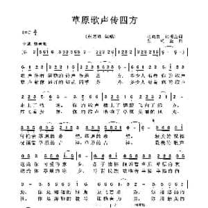 草原歌声传四方_歌曲简谱_词曲:杜晓言等 张明金