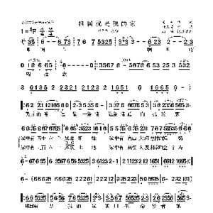 祖国就是我的家_歌曲简谱_词曲:苏柳 饶荣发