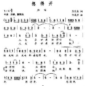 想得开_民歌简谱_词曲:焦随东 何成平