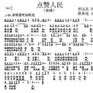 点赞人民_民歌简谱_词曲:倪永东 张朱论