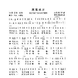 连花儿开_歌曲简谱_词曲:向侃 郭子义 向侃