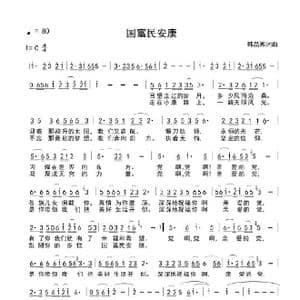 国富民安康_歌谱投稿_词曲:韩晶熙 韩晶熙