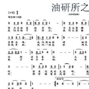 油研所之歌_民歌简谱_词曲:阎肃 刘青