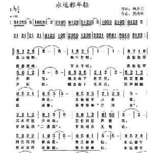 永远都年轻_民歌简谱_词曲:韩述元 黄清林