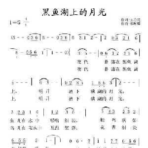 黑鱼湖上的月光_美声唱法乐谱_词曲:王利民 祁咏麟