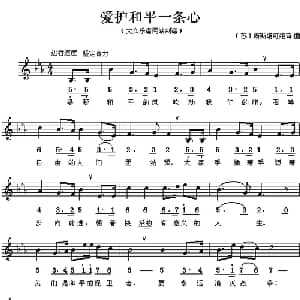 爱护和平一条心 前苏联 _外国歌谱_词曲: 肖斯塔科维奇