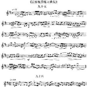 民乐视奏练习曲集 95—97