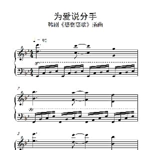 为爱说分手 钢琴谱