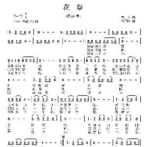 花 祭_歌曲简谱_词曲:龙一民 侯卫国