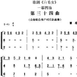 歌剧 白毛女 全剧之第三十四曲_民歌简谱_词曲: 瞿维配乐