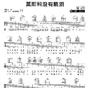 莫斯科没有眼泪 吉他谱 twins 许常德 伍乐城