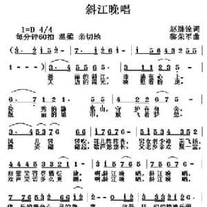 斜江晚唱_民歌简谱_词曲:赵继铨 黎荣军