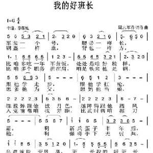 我的好班长_民歌简谱_词曲:周志军 周志军