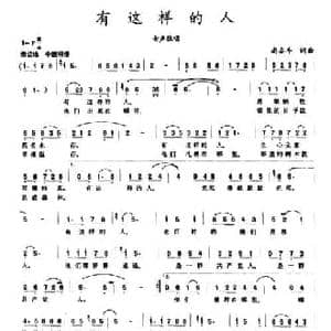 有这样的人_民歌简谱_词曲:尚奋斗 尚奋斗