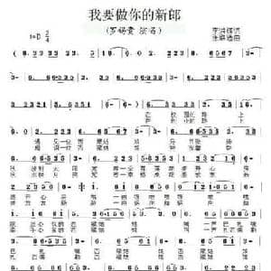 我要做你的新郎_民歌简谱_词曲:李洪辉 张联通