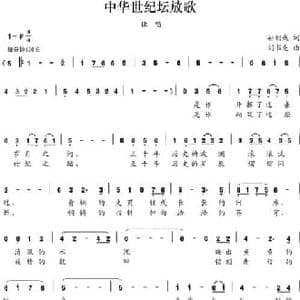 中华世纪坛放歌_民歌简谱_词曲:孙朝成 刘书先
