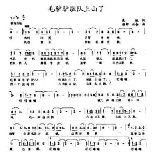 毛驴驴驮队上山了_民歌简谱_词曲:晨枫 振卿 孙勃