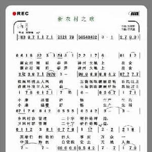 新农村之歌_民歌简谱_词曲:刘树哲 于凤瀛