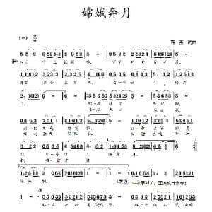 嫦娥奔月_歌谱投稿_词曲:蒋燕,词 蒋燕 曲