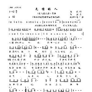 无情的人_歌曲简谱_词曲:老虎词 陈宏