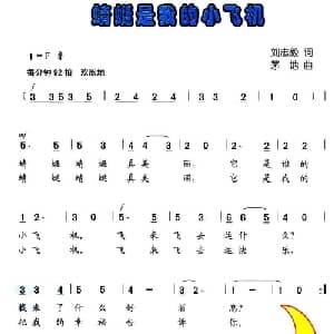 蜻蜓是我的小飞机_儿歌乐谱_词曲:刘志毅 茅地