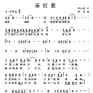 采红菱_合唱歌谱_词曲:佟文西 柳宏