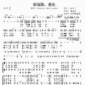 祝福你,重庆_歌谱投稿_词曲:王川平 孟庆云