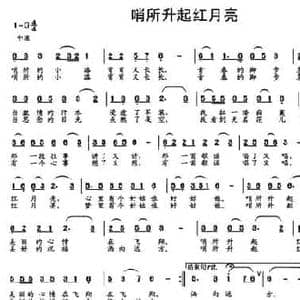 哨所升起红月亮_民歌简谱_词曲:吴玉明 党继志