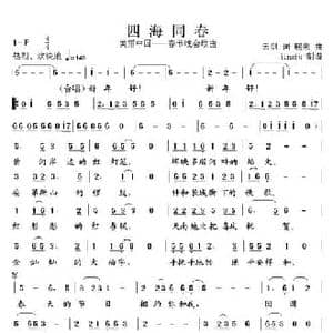 四海同春_民歌简谱_词曲:云剑 鹏来