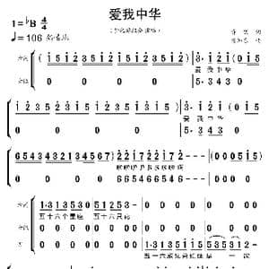 爱我中华_歌曲简谱_词曲:乔羽 徐沛东