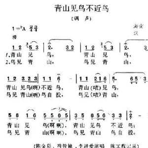 青山见鸟不近鸟_民歌简谱