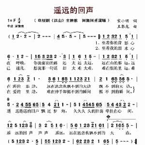 遥远的回声_歌谱投稿_词曲:宋小明 王黎光