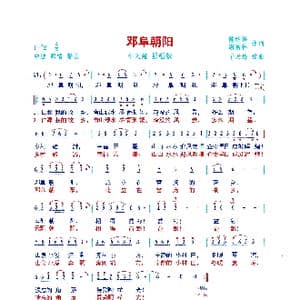 邓阜朝阳_歌曲简谱_词曲:陈明锋 谢富林 于天海