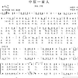 中原一家人_合唱歌谱_词曲:冯建科 田晓耕
