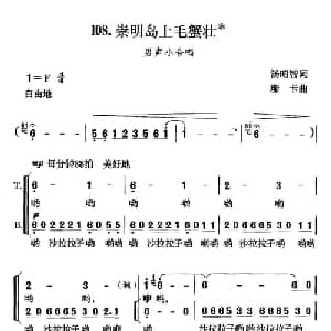 崇明岛上毛蟹壮_合唱歌谱_词曲:汤昭智 珊卡