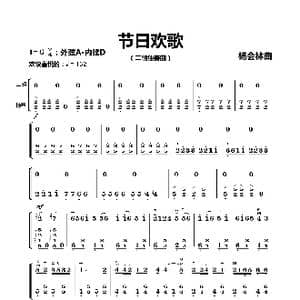 节日欢歌_歌曲简谱_词曲: 杨会林