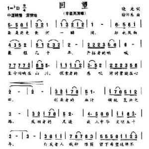 回望_民歌简谱_词曲:晓光 徐沛东
