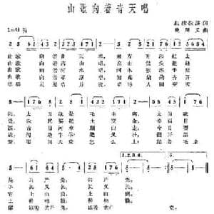 山歌向着青天唱_民歌简谱_词曲:红旗歌谣 史黑义