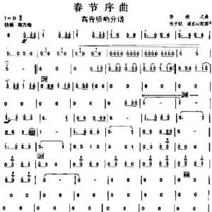 11春节序曲之高音唢呐分谱1_歌曲简谱_词曲: 李焕之曲 张子锐　谢直心 配器