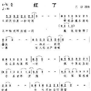 红了_通俗唱法乐谱_词曲:冯锐 冯锐
