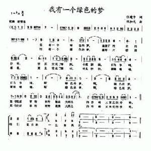 我有一个绿色的梦_民歌简谱_词曲:张继中 倪和文