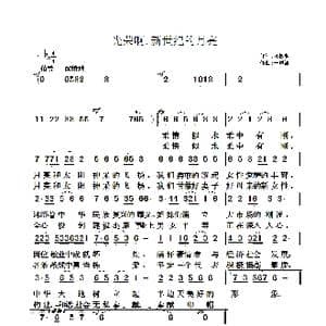 光荣啊,新世纪的月亮_歌曲简谱_词曲:刘树哲 于凤瀛