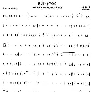 笛子谱 | 我想有个家